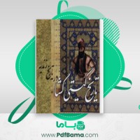 دانلود کتاب تاریخ گیتی گشا محمد صادق موسوی (PDF📁) 459 صفحه