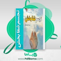 دانلود کتاب تجسم شفا بخش خوزه سیلوا (PDF📁) 354 صفحه