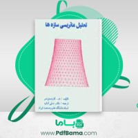 دانلود کتاب تحلیل ماتریسی سازه ها (PDF📁) 657 صفحه
