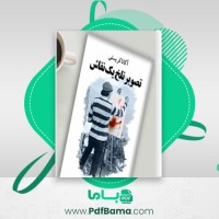 دانلود کتاب تصویر تلخ یک نقاش اگاتاکریستی (PDF📁) 246 صفحه