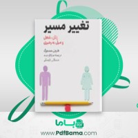 دانلود کتاب تغییر مسیر سارا ارجمند (PDF📁) 191 صفحه
