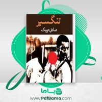 دانلود کتاب تنگسیر صادق چوبک (PDF📁) 215 صفحه
