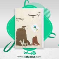 دانلود کتاب توپ غلامحسین ساعدی (PDF📁) 188 صفحه