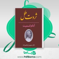 دانلود کتاب ثروت ملل آدام اسمیت ترجمه سیروس ابراهیم زاده (PDF📁) 274 صفحه