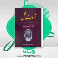 دانلود کتاب ثروت ملل آدام اسمیت (PDF📁) 274 صفحه