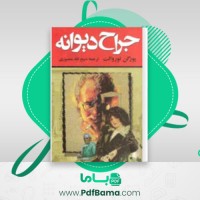 دانلود کتاب جراح دیوانه یورگن توروالت (PDF📁) 327 صفحه