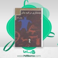 دانلود کتاب جستاری در فهم بشر جان لاک (PDF📁) 472 صفحه
