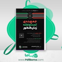 دانلود کتاب جمع بندی تست و نکته زبان کنکور مرتضی زینعلی (PDF📁) 164 صفحه