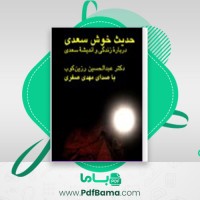دانلود کتاب حدیث خوش سعیدی زرین کوب (PDF📁) 189 صفحه