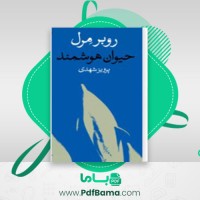 دانلود کتاب حیوان اندیشمند روبر مرل (PDF📁) 531 صفحه