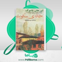 دانلود کتاب خانه سکوت اورهان پاموک (PDF📁) 367 صفحه