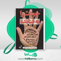 دانلود کتاب خودت را به فنا نده گری جان بیشاپ (PDF📁) 113 صفحه