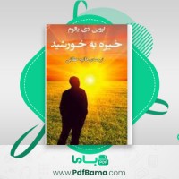 دانلود کتاب خیره به خورشید اروین بالوم (PDF📁) 248 صفحه