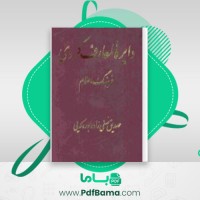 دانلود کتاب دایره المعارف کردی صدیق صنفی زاده (PDF📁) 1224 صفحه