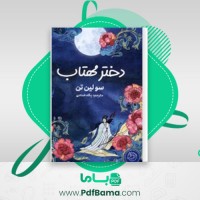 دانلود کتاب دختر مهتاب سولین تن مترجم پگاه خدادادی (PDF📁) 543 صفحه