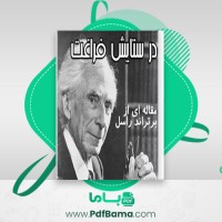 دانلود کتاب در ستایش فراغت برتراند راسل (PDF📁) 19 صفحه