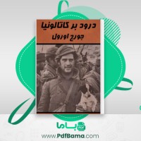 دانلود کتاب درود بر کاتولونیا جورج اورول (PDF📁) 235 صفحه