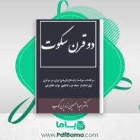 دانلود کتاب دو قرن سکوت عبدالحسین زرین کوب (PDF📁) 321 صفحه