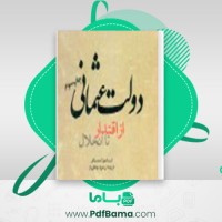 دانلود کتاب دولت عثمانی از اقتدار تا انحلال اسماعیل احمدیاقی (PDF📁) 532 صفحه