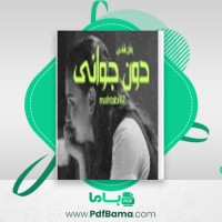 دانلود کتاب دون جوانی مهتابی (PDF📁) 498 صفحه