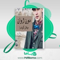 دانلود کتاب دون ژوان میلان کوندرا (PDF📁) 140 صفحه