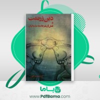دانلود کتاب دین زرتشت و نقش آن در جامعه ساسانیان فرشته عبداللهی (PDF📁) 250 صفحه