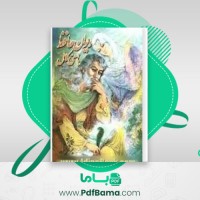 دانلود کتاب دیوان حافظ شیرازی ناهید فرشاد مهر (PDF📁) 1009 صفحه