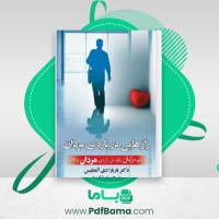 دانلود کتاب رازهایی درباره مردان باربار دی آنجلیس (PDF📁) 83 صفحه