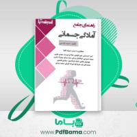 دانلود کتاب راهنمای جامع آمادگی جسمانی حمید قاسمی و همکاران (PDF📁) 466 صفحه