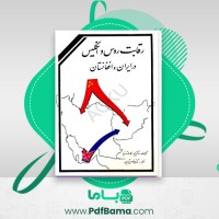 دانلود کتاب رقابت روس و انگلیس در ایران و افغانستان عباس آذرین (PDF📁) 217 صفحه