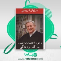 دانلود کتاب رموز اعتماد به نفس در زندگی و کار برایان تریسی (PDF📁) 22 صفحه