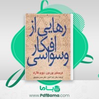 دانلود کتاب رهایی از افکار وسواسی زهرا اندوز (PDF📁) 29 صفحه
