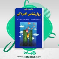 دانلود کتاب روانشناسی افسردگی دیوید برنر (PDF📁) 432 صفحه