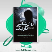 دانلود کتاب روانشناسی تاریک مایکل پیس (PDF📁) 165 صفحه