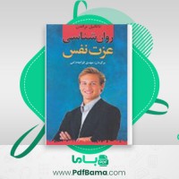 دانلود کتاب روانشناسی عزت نفس ناتانیل براندن (PDF📁) 26 صفحه