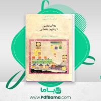 دانلود کتاب روش تحقیق در علوم اجتماعی دکتر عبدالحسین نیک گهر (PDF📁) 283 صفحه