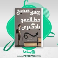 دانلود کتاب روش صحیح مطالعه و یادگیری محمد سعید سبهانی (PDF📁) 57 صفحه