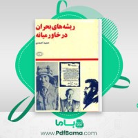 دانلود کتاب ریشه های بحران در خاورمیانه دکتر حمید احمدی (PDF📁) 552 صفحه