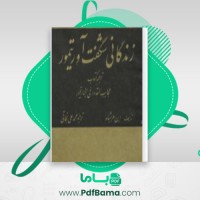 دانلود کتاب زندگانی تیمور ابن عربشاه (PDF📁) 379 صفحه