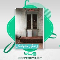 دانلود کتاب زندگی خانوادگی آخیل شرم (PDF📁) 122 صفحه