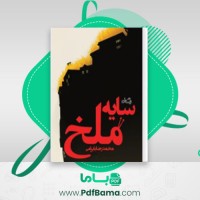 دانلود کتاب سایه ملخ محمدرضا بایرامی (PDF📁) 244 صفحه