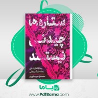 دانلود کتاب ستاره ها چیدنی نیستند محمد علی اللهیان (PDF📁) 362 صفحه