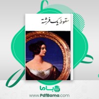 دانلود کتاب سقوط یک فرشته هنری وود (PDF📁) 694 صفحه