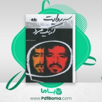 دانلود کتاب سه روایت از یک مرد محمدرضا بایرامی (PDF📁) 129 صفحه