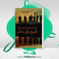 دانلود کتاب سودمندی و ناسودمندی تاریخ برای زندگی فرید ریش نیچه (PDF📁) 142 صفحه