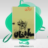 دانلود کتاب سیاه خان امیر عشیری (PDF📁) 377 صفحه