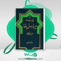 دانلود کتاب سیره رسول خدا رسول جعفریان (PDF📁) 458 صفحه