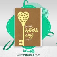 دانلود کتاب شاه کلید ثروت ناپلئون هیل (PDF📁) 245 صفحه