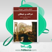 دانلود کتاب شرافت و شیطان الکساندر دوما (PDF📁) 333 صفحه
