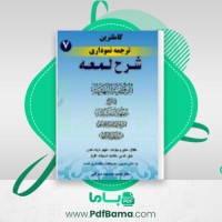دانلود کتاب شرح لمعه دمشقیه دکتر حمید مسجدسرایی (PDF📁) 312 صفحه